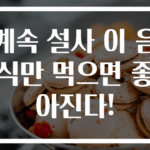 계속 설사 이 음식만 먹으면 좋아진다!