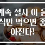 계속 설사 이 음식만 먹으면 좋아진다!
