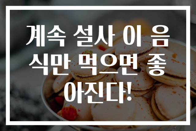 계속 설사 이 음식만 먹으면 좋아진다!