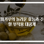 계피가루의 놀라운 효능과 주의할 부작용 대공개