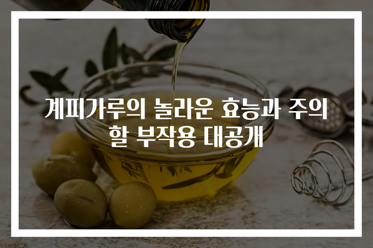 계피가루의 놀라운 효능과 주의할 부작용 대공개