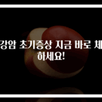 구강암 초기증상 지금 바로 체크하세요!
