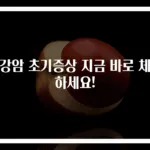 구강암 초기증상 지금 바로 체크하세요!
