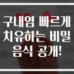 구내염 빠르게 치유하는 비밀 음식 공개!