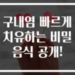 구내염 빠르게 치유하는 비밀 음식 공개!
