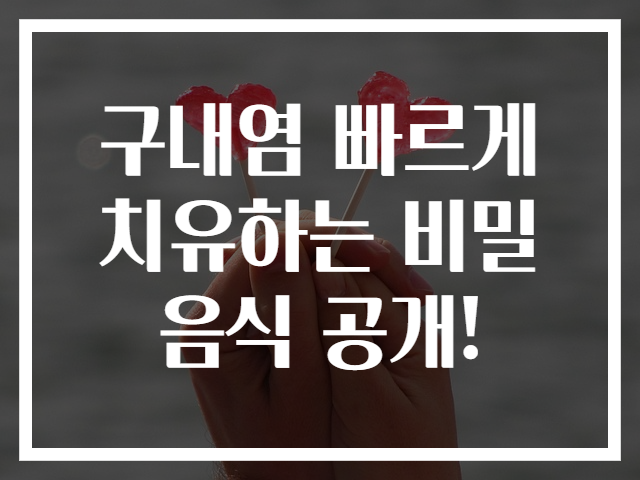 구내염 빠르게 치유하는 비밀 음식 공개!