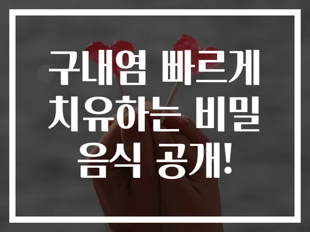 구내염 빠르게 치유하는 비밀 음식 공개!