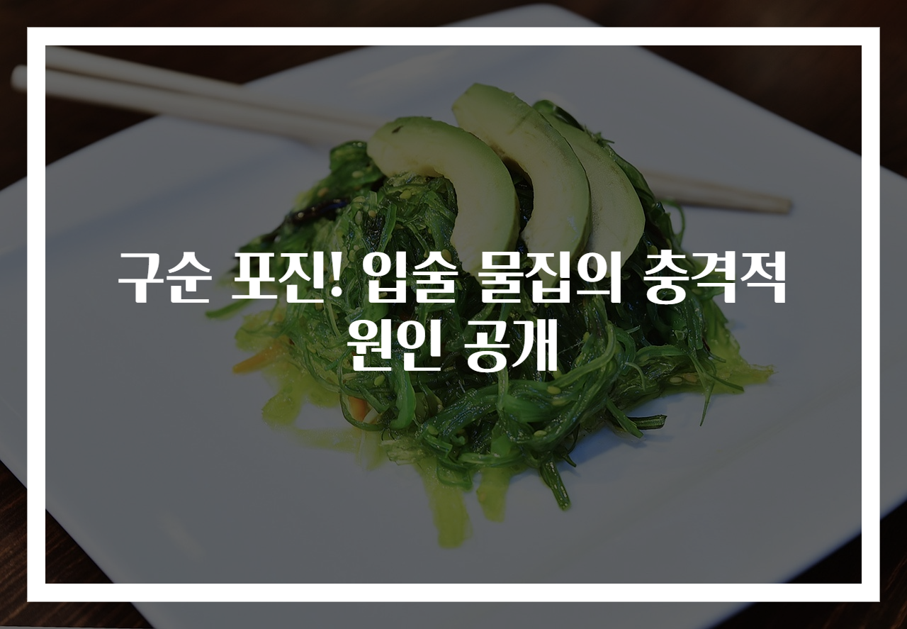 구순 포진! 입술 물집의 충격적 원인 공개