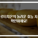 글루타치온의 놀라운 효능 지금 확인하세요!