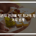 기관지 건강에 딱! 최고의 차 5가지 공개