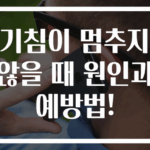 기침이 멈추지 않을 때 원인과 예방법!
