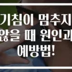 기침이 멈추지 않을 때 원인과 예방법!