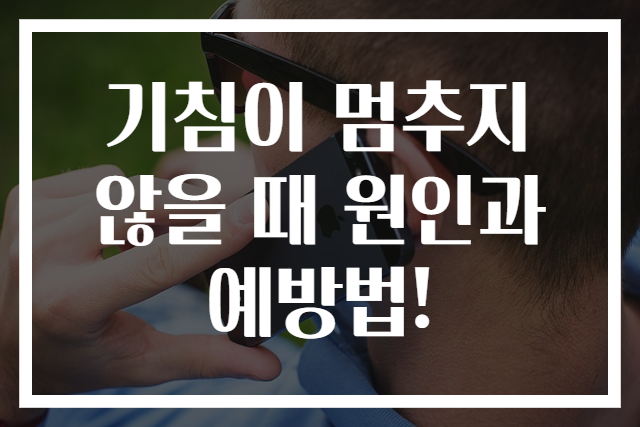 기침이 멈추지 않을 때 원인과 예방법!