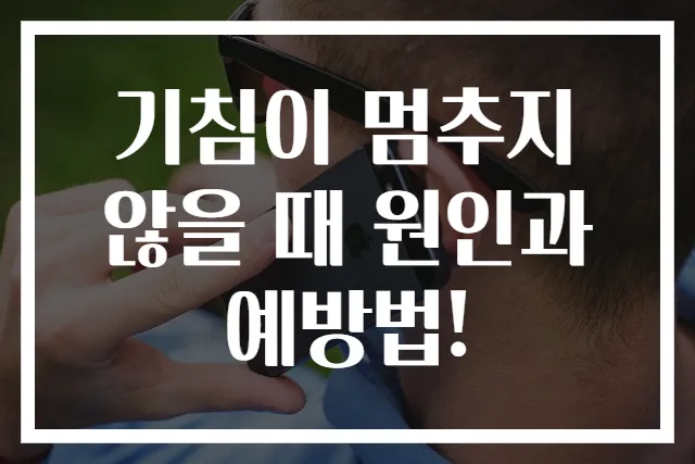 기침이 멈추지 않을 때 원인과 예방법!