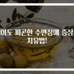 깨어도 피곤한 수면장애 증상과 치유법!