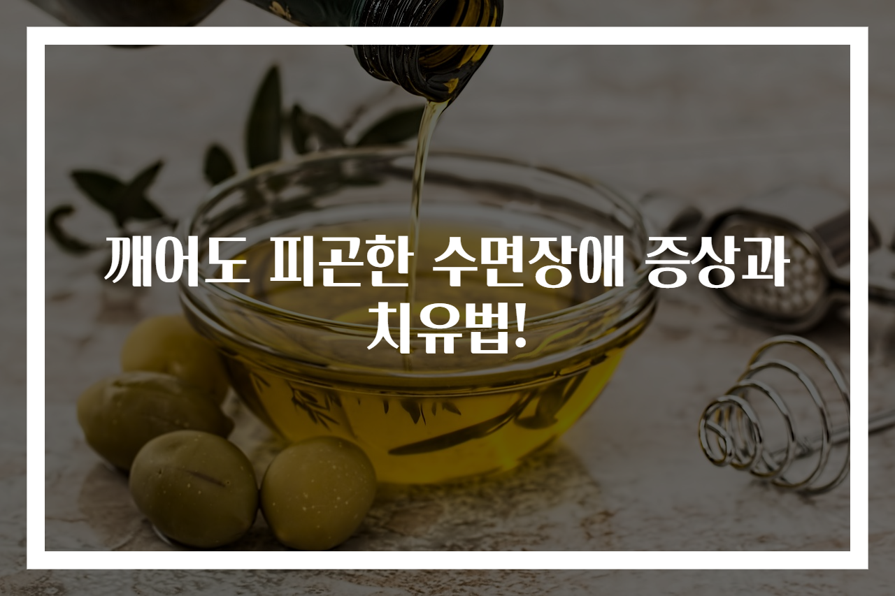 깨어도 피곤한 수면장애 증상과 치유법!
