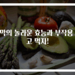 꼬막의 놀라운 효능과 부작용 알고 먹자!