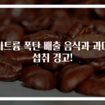 나트륨 폭탄 배출 음식과 과다 섭취 경고!