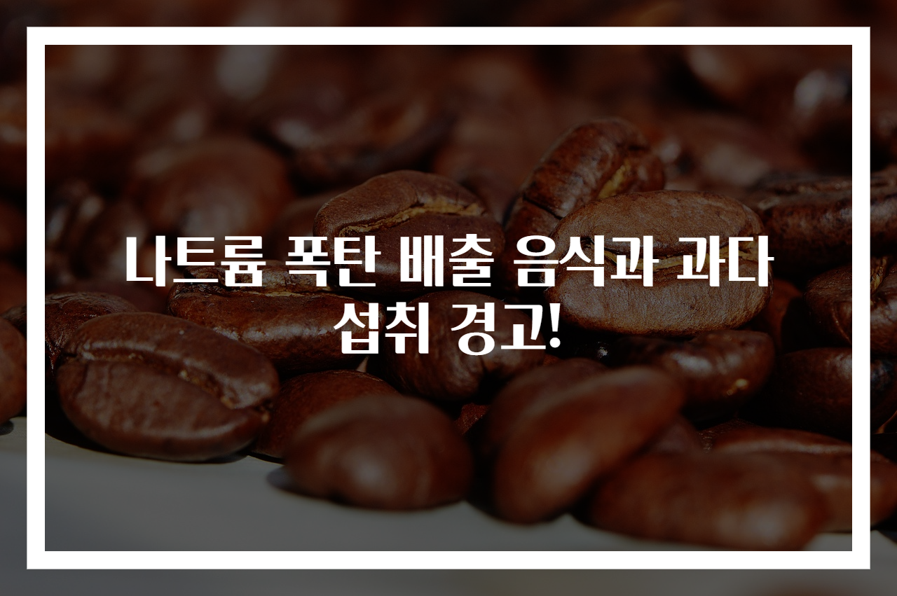 나트륨 폭탄 배출 음식과 과다 섭취 경고!