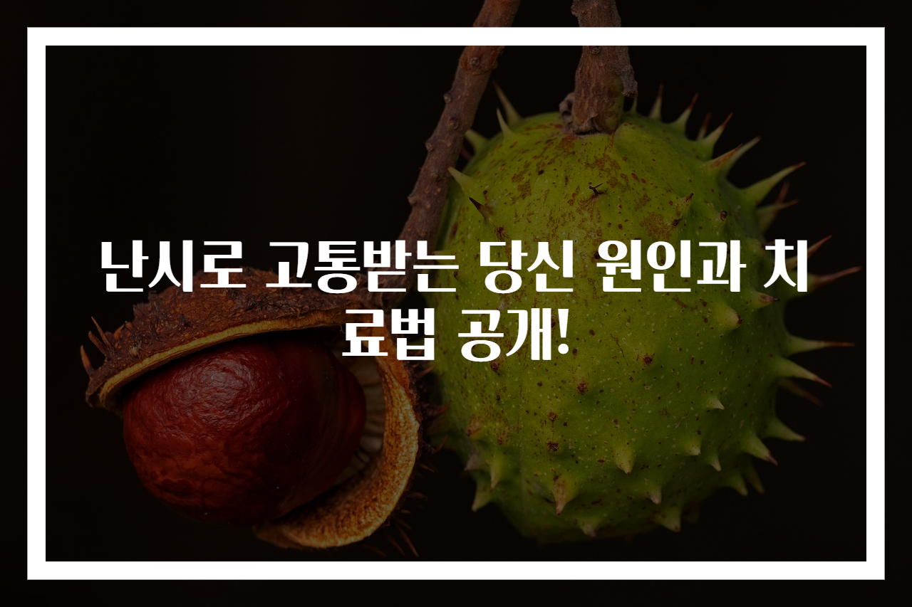 난시로 고통받는 당신 원인과 치료법 공개!