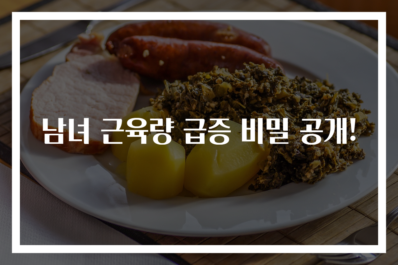남녀 근육량 급증 비밀 공개!