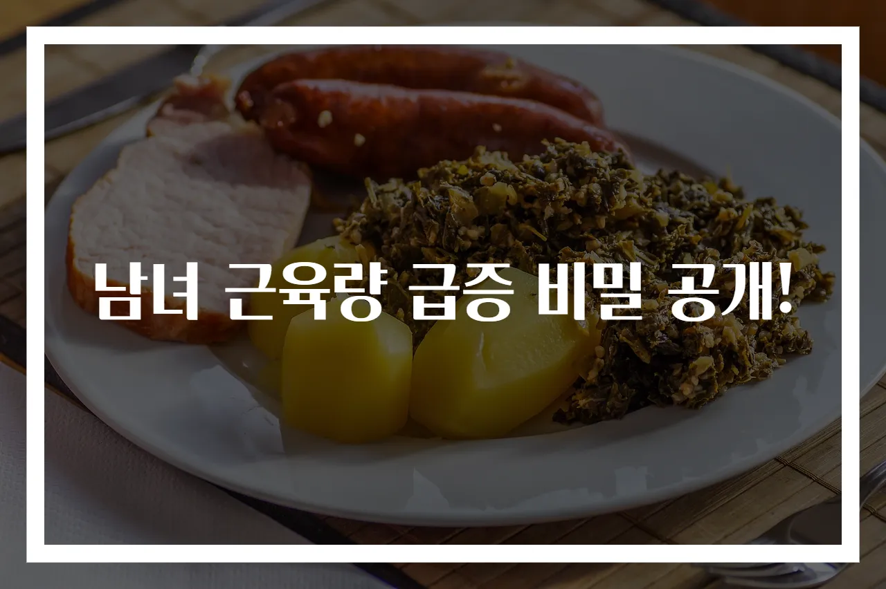 남녀 근육량 급증 비밀 공개!