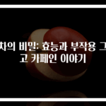 녹차의 비밀: 효능과 부작용 그리고 카페인 이야기