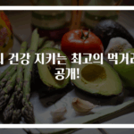 뇌 건강 지키는 최고의 먹거리 공개!