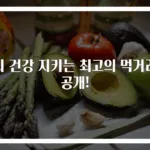 뇌 건강 지키는 최고의 먹거리 공개!