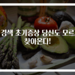 뇌경색 초기증상 당신도 모르게 찾아온다!