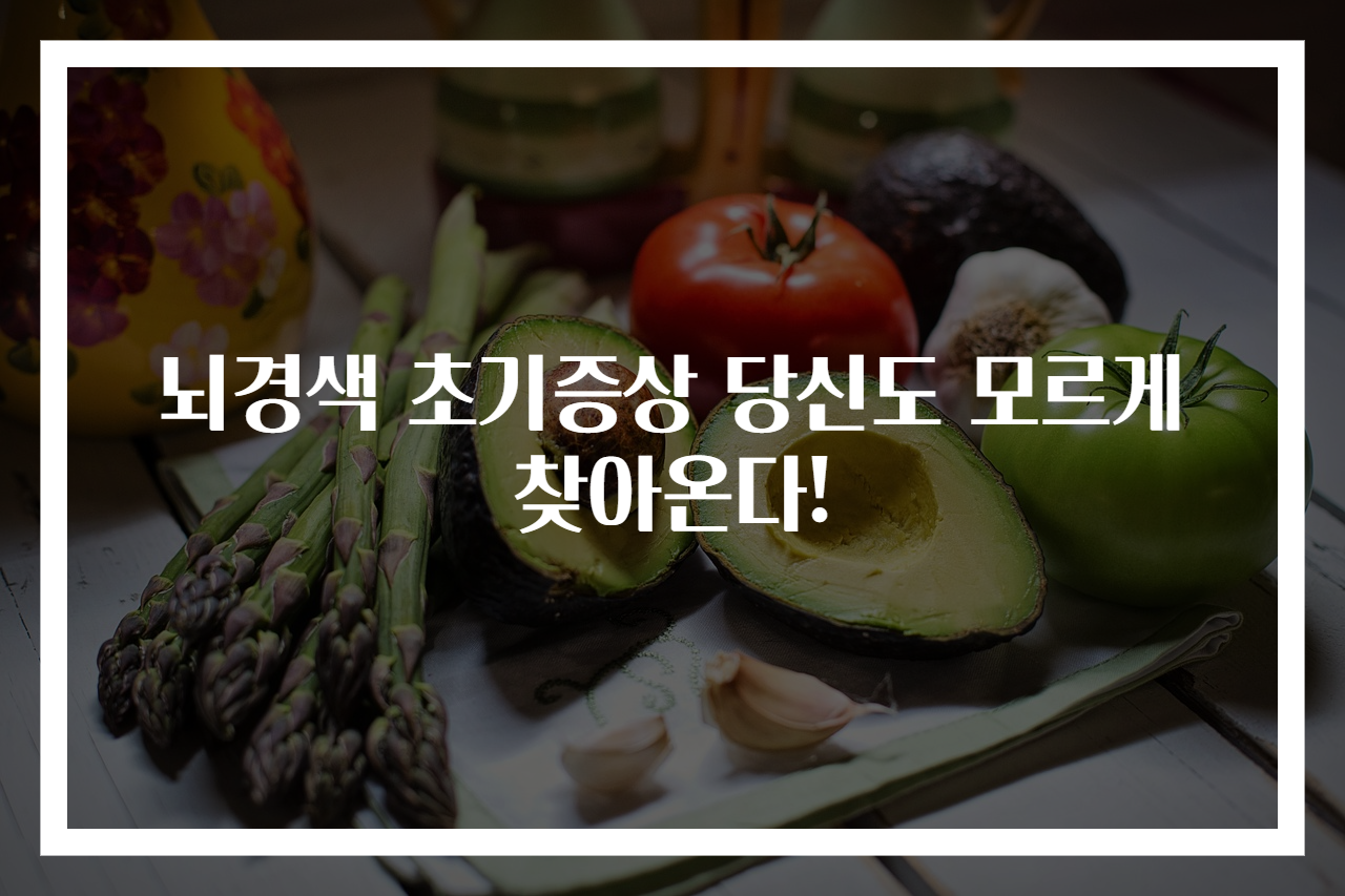 뇌경색 초기증상 당신도 모르게 찾아온다!