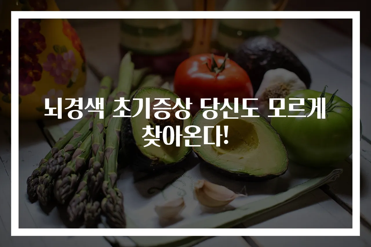 뇌경색 초기증상 당신도 모르게 찾아온다!