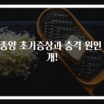 뇌종양 초기증상과 충격 원인 공개!