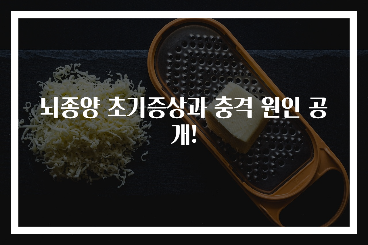 뇌종양 초기증상과 충격 원인 공개!