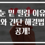 눈 밑 떨림 이유와 간단 해결법 공개!