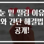 눈 밑 떨림 이유와 간단 해결법 공개!