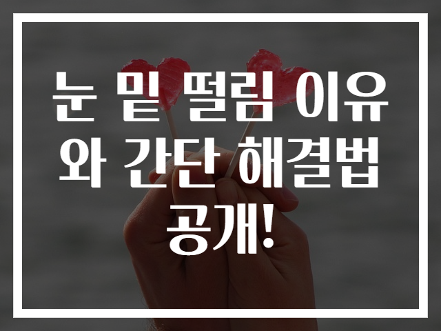 눈 밑 떨림 이유와 간단 해결법 공개!
