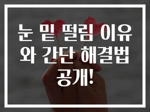 눈 밑 떨림 이유와 간단 해결법 공개!