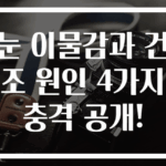 눈 이물감과 건조 원인 4가지 충격 공개!