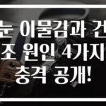 눈 이물감과 건조 원인 4가지 충격 공개!