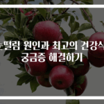 눈떨림 원인과 최고의 건강식! 궁금증 해결하기