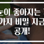 눈이 좋아지는 7가지 비밀 지금 공개!