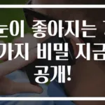 눈이 좋아지는 7가지 비밀 지금 공개!