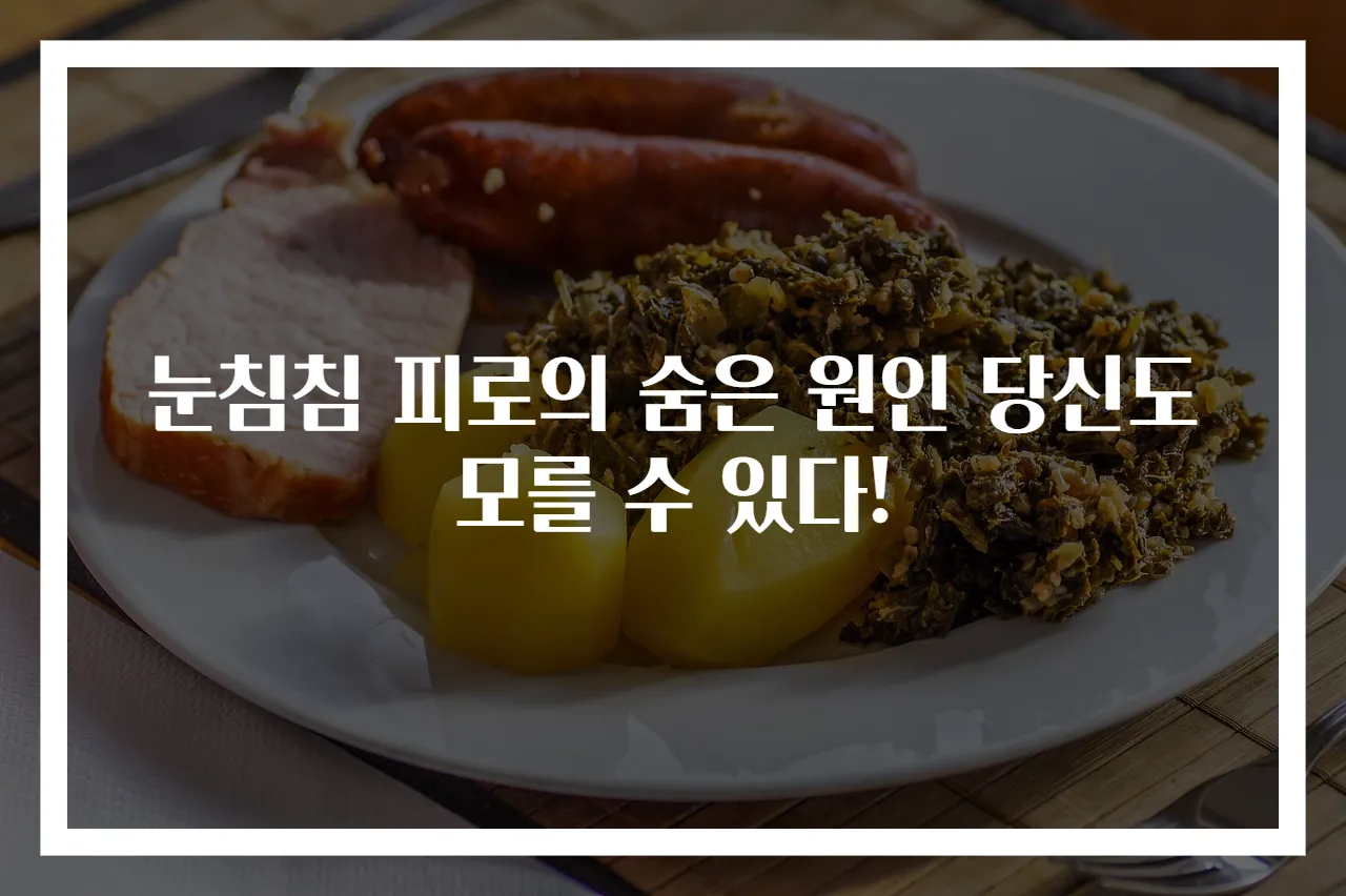 눈침침 피로의 숨은 원인 당신도 모를 수 있다!