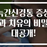 늑간신경통 증상과 치유의 비밀 대공개!