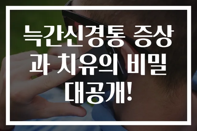 늑간신경통 증상과 치유의 비밀 대공개!