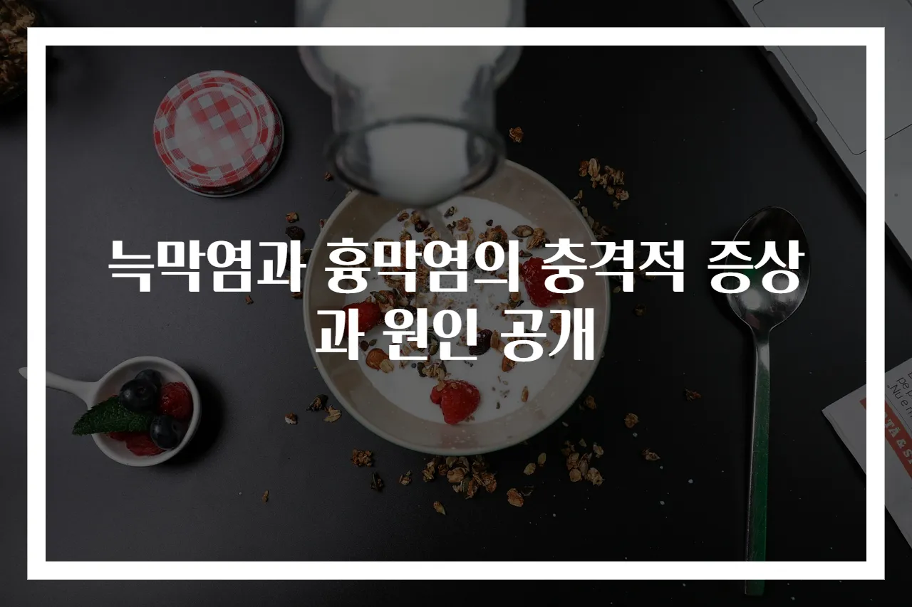 늑막염과 흉막염의 충격적 증상과 원인 공개