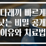 다래끼 빠르게 낫는 비밀 공개! 이유와 치료법