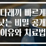 다래끼 빠르게 낫는 비밀 공개! 이유와 치료법