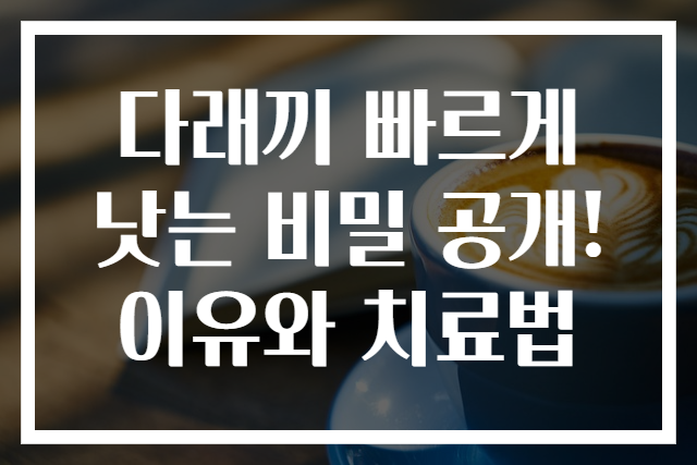다래끼 빠르게 낫는 비밀 공개! 이유와 치료법